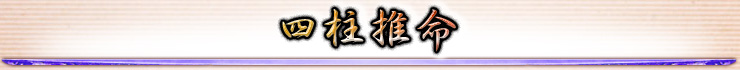 四柱推命