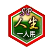 人生SP 一人用