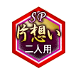 片想いSP 二人用