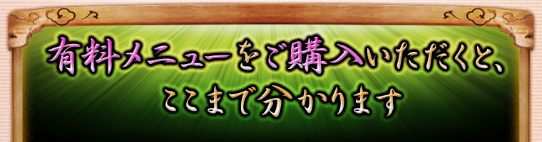 有料メニューをご購入いただくと、ここまで分かります!