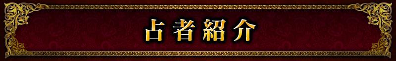 占者紹介 占者紹介