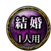 結婚 1人用 結婚 1人用
