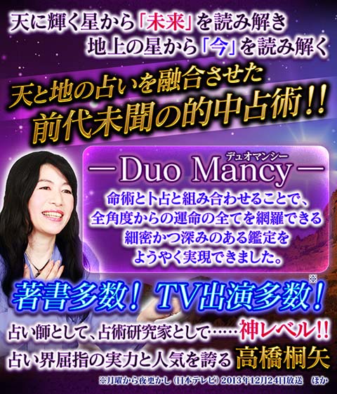 著書多数 一流占術家 高橋桐矢 渾身の秘占 天地融合 Duomancy 実は二人は両想い 天地が紡ぐ愛の進展録26項 好機 交際 結婚未来