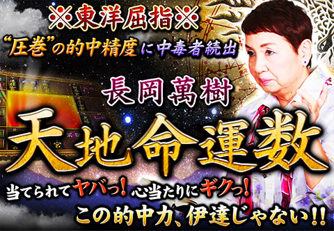 東洋屈指 圧巻 の的中精度に中毒者続出 長岡萬樹 天地命運数 顔も性格も性癖までも的中 月 日に 歳の さんと結婚します