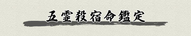 五霊殺宿命鑑定 五霊殺宿命鑑定