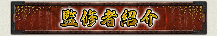 監修者紹介 監修者紹介