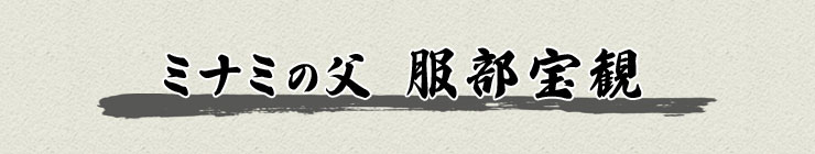 ミナミの父 服部宝観 ミナミの父 服部宝観