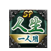 人生SP 一人用 人生SP 一人用