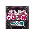 結婚 一人用 結婚 一人用