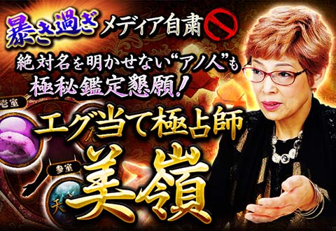 絶対名を明かせない アノ人 も極秘鑑定懇願 エグ当て極占師 美嶺 無料的中占 あなただけが持つ 隠せない本当の魅力 結婚運命