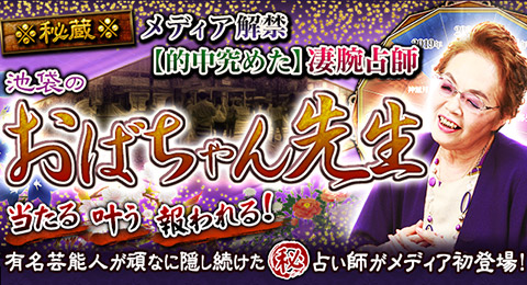 秘蔵 メディア解禁 的中究めた 凄腕占師 池袋のおばちゃん先生 もうすぐあの人から連絡アリ 奇跡の 復縁叶占 再会 その後の二人