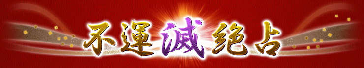 不運滅絶占 不運滅絶占