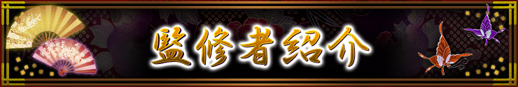 監修者紹介 監修者紹介