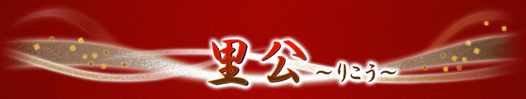 里公(りこう) 里公(りこう)