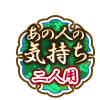 あの人の気持ち 二人用 あの人の気持ち 二人用