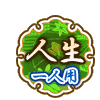 人生 一人用 人生 一人用