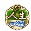 人生SP 一人用 人生SP 一人用