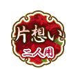 片想い 二人用 片想い 二人用