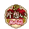 片想いSP 二人用 片想いSP 二人用