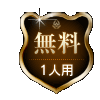 無料 1人用 無料 1人用