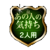 あの人の気持ち 2人用 あの人の気持ち 2人用