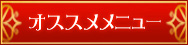 �I�X�X�����j���[