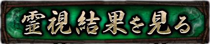 霊視結果を見る 霊視結果を見る