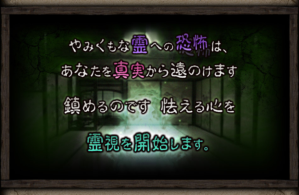 鎮めるのです 怯える心を