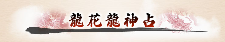龍花龍神占 龍花龍神占