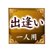 出逢い 一人用 出逢い 一人用