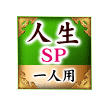 人生SP 一人用 人生SP 一人用