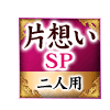 片想いSP二人用 片想いSP 二人用