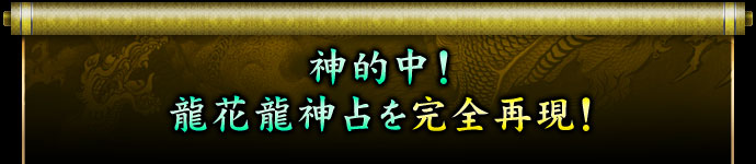 神的中! 龍花龍神占を完全再現! 神的中! 龍花龍神占を完全再現!