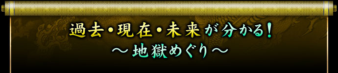 過去・現在・未来が分かる! 〜地獄めぐり〜 過去・現在・未来が分かる! 〜地獄めぐり〜