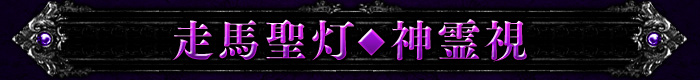 走馬聖灯◆神霊視 走馬聖灯◆神霊視