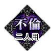 不倫 二人用 不倫 二人用
