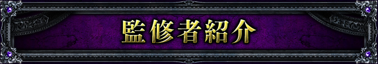 監修者紹介 監修者紹介