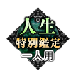 人生特別鑑定 一人用 人生特別鑑定 一人用