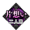 片想い 二人用 片想い 二人用