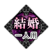 結婚 一人用 結婚 一人用