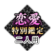 恋愛特別鑑定 二人用 恋愛特別鑑定 二人用