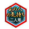 あの人の気持ち 二人用