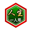 人生 一人用