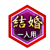 結婚 一人用