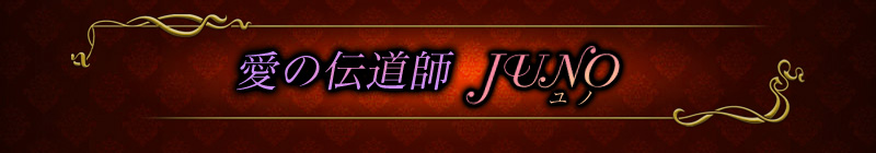 愛の伝道師JUNO(ユノ) 愛の伝道師JUNO(ユノ)