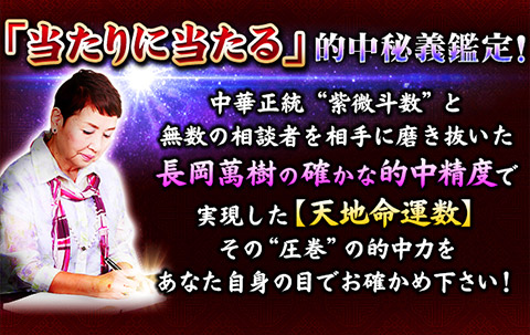 東洋屈指 圧巻 の的中精度に中毒者続出 長岡萬樹 天地命運数 この先一ヶ月何が起こる 総合 恋愛 仕事 これから起こる出来事