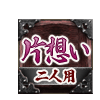 片想い 二人用 片想い 二人用