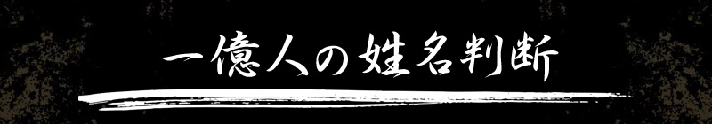 一億人の姓名判断 一億人の姓名判断