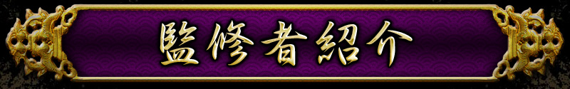 監修者紹介 監修者紹介