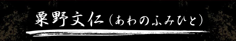 粟野文仁(あわのふみひと) 粟野文仁(あわのふみひと)
